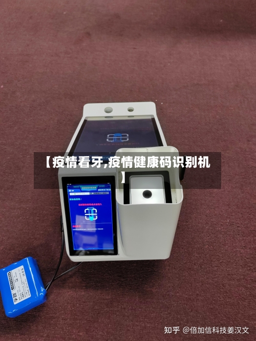 【疫情看牙,疫情健康码识别机】