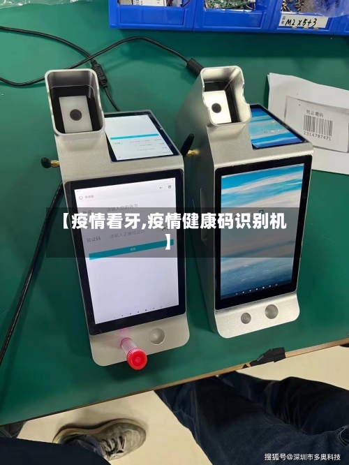 【疫情看牙,疫情健康码识别机】-第3张图片