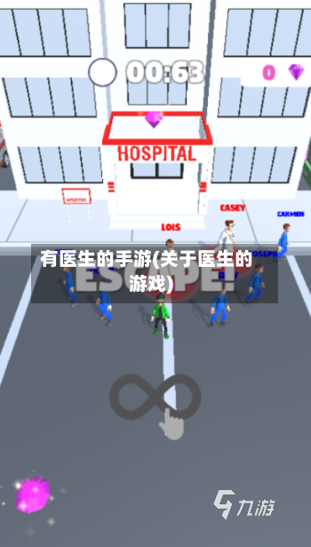 有医生的手游(关于医生的游戏)