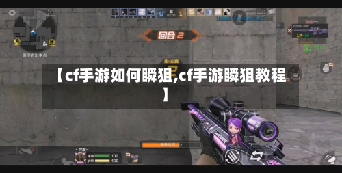 【cf手游如何瞬狙,cf手游瞬狙教程】