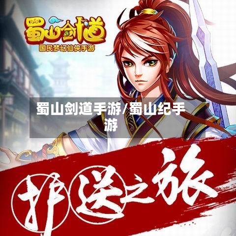 蜀山剑道手游/蜀山纪手游