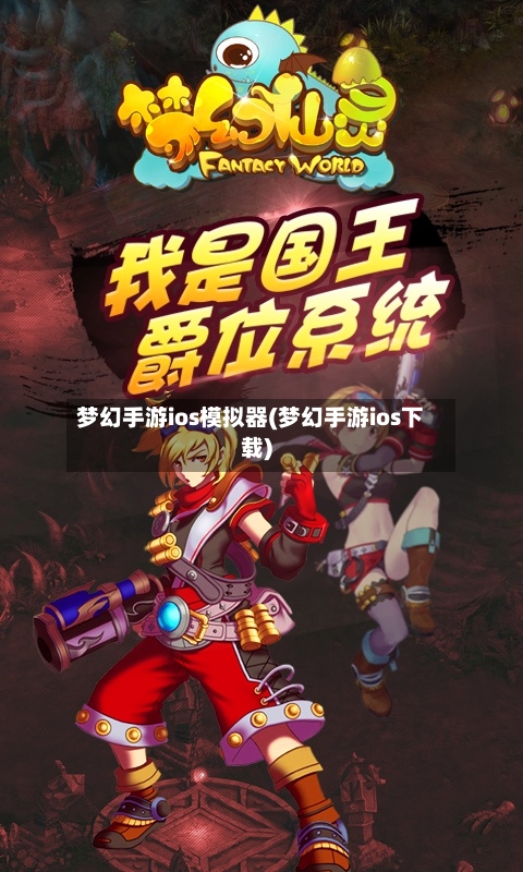 梦幻手游ios模拟器(梦幻手游ios下载)-第2张图片
