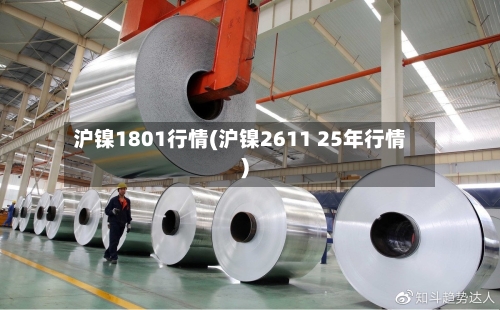 沪镍1801行情(沪镍2611 25年行情)-第2张图片