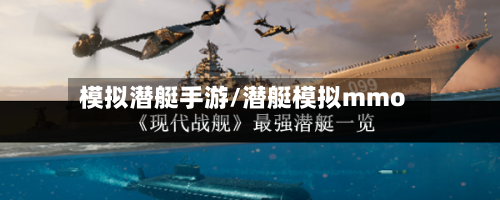 模拟潜艇手游/潜艇模拟mmo-第2张图片