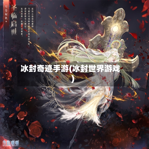 冰封奇迹手游(冰封世界游戏)