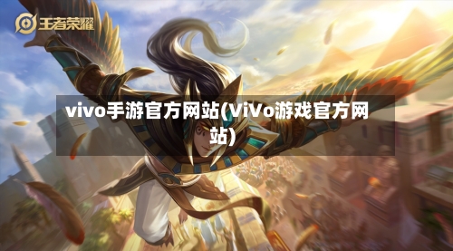 vivo手游官方网站(ViVo游戏官方网站)