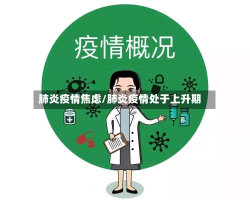肺炎疫情焦虑/肺炎疫情处于上升期-第2张图片