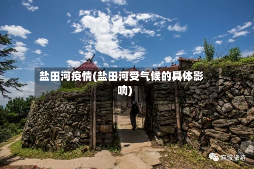 盐田河疫情(盐田河受气候的具体影响)-第3张图片