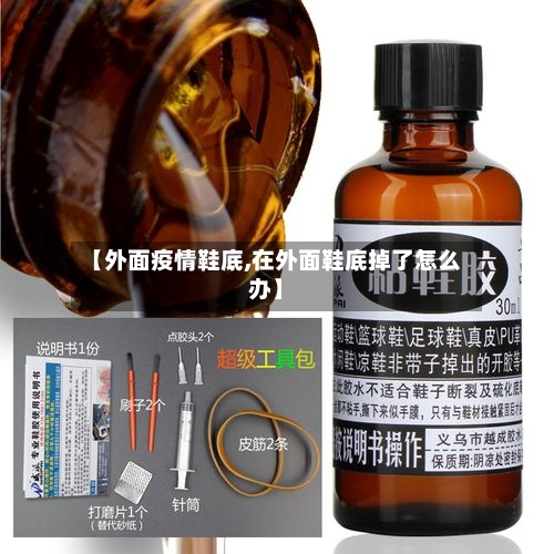 【外面疫情鞋底,在外面鞋底掉了怎么办】