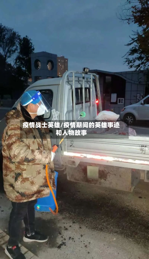 疫情战士英雄/疫情期间的英雄事迹和人物故事