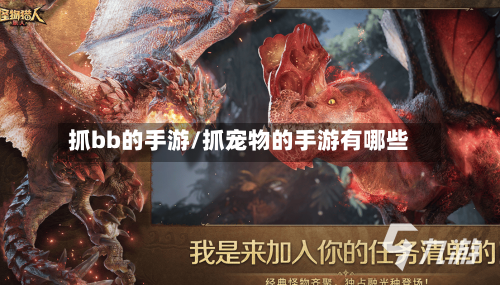 抓bb的手游/抓宠物的手游有哪些