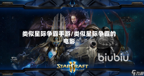 类似星际争霸手游/类似星际争霸的电影-第3张图片