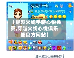 【穿越火线手游心悦会员,穿越火线心悦俱乐部官方网站】