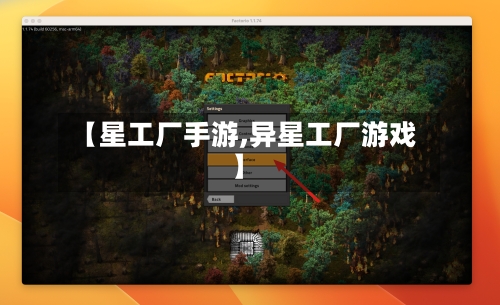 【星工厂手游,异星工厂游戏】
