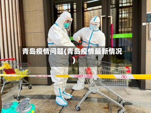 青岛疫情问题(青岛疫情最新情况)
