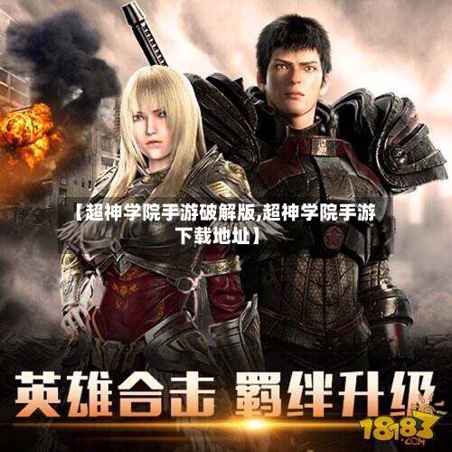【超神学院手游破解版,超神学院手游下载地址】
