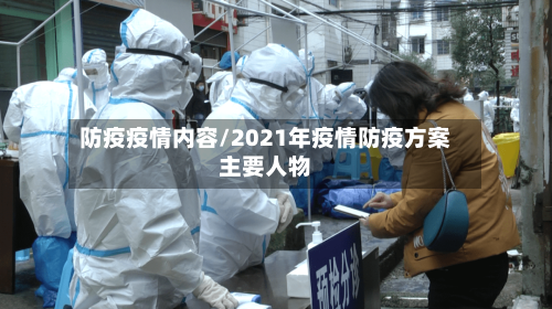 防疫疫情内容/2021年疫情防疫方案主要人物-第2张图片
