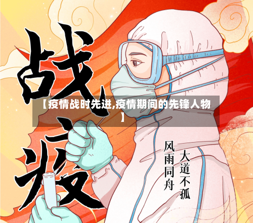 【疫情战时先进,疫情期间的先锋人物】-第3张图片