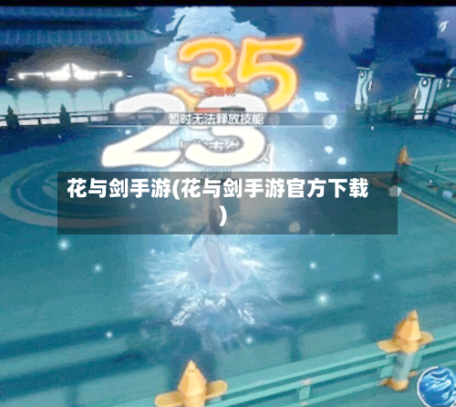 花与剑手游(花与剑手游官方下载)
