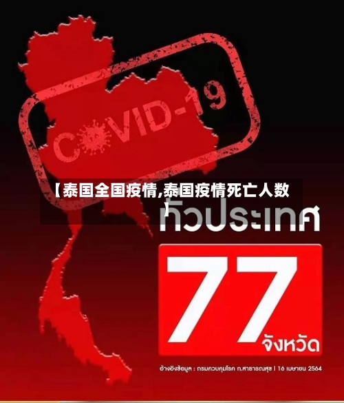【泰国全国疫情,泰国疫情死亡人数】-第2张图片