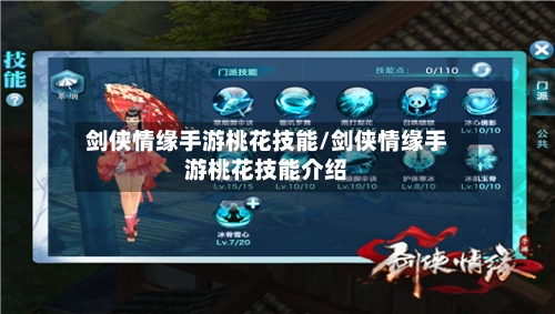 剑侠情缘手游桃花技能/剑侠情缘手游桃花技能介绍