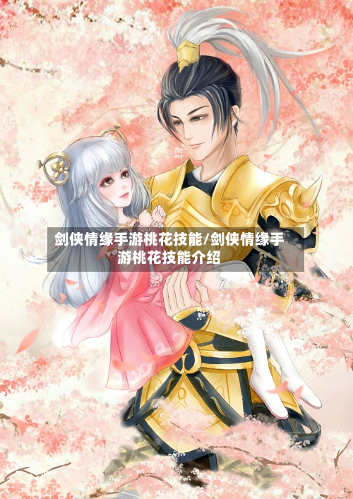 剑侠情缘手游桃花技能/剑侠情缘手游桃花技能介绍-第2张图片