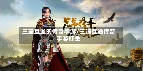 三端互通的传奇手游/三端互通传奇手游打金