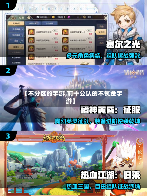【不分区的手游,前十公认的不氪金手游】-第2张图片