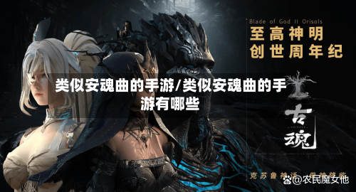 类似安魂曲的手游/类似安魂曲的手游有哪些