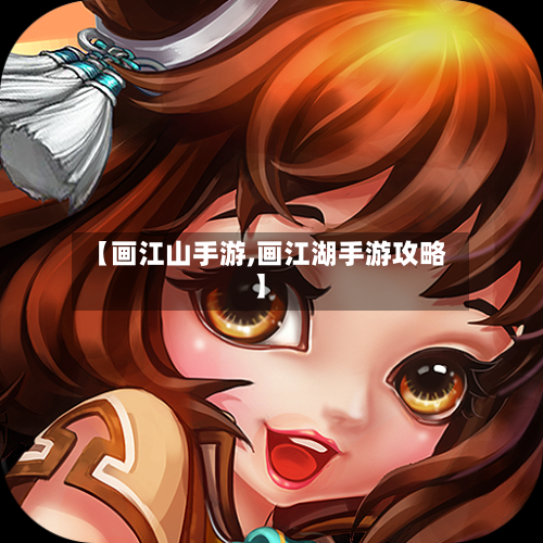 【画江山手游,画江湖手游攻略】