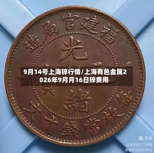 9月14号上海锌行情/上海有色金属2026年9月月16日锌费用-第2张图片