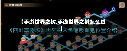 【手游世界之树,手游世界之树怎么进】