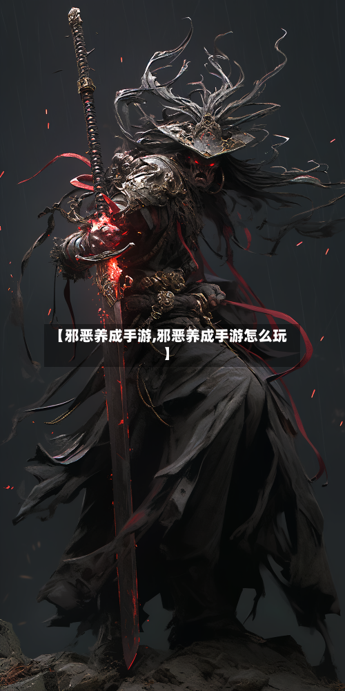 【邪恶养成手游,邪恶养成手游怎么玩】