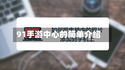 91手游中心的简单介绍-第2张图片