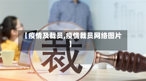 【疫情及裁员,疫情裁员网络图片】-第2张图片