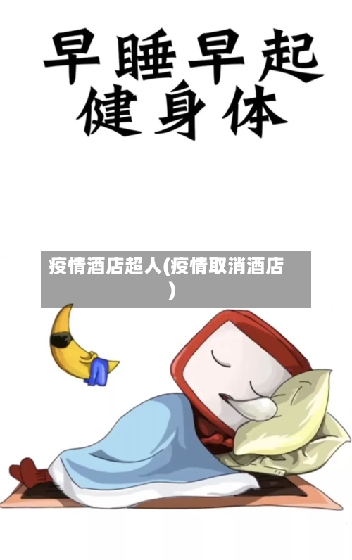 疫情酒店超人(疫情取消酒店)-第3张图片