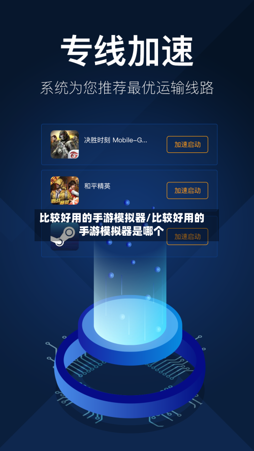 比较好用的手游模拟器/比较好用的手游模拟器是哪个