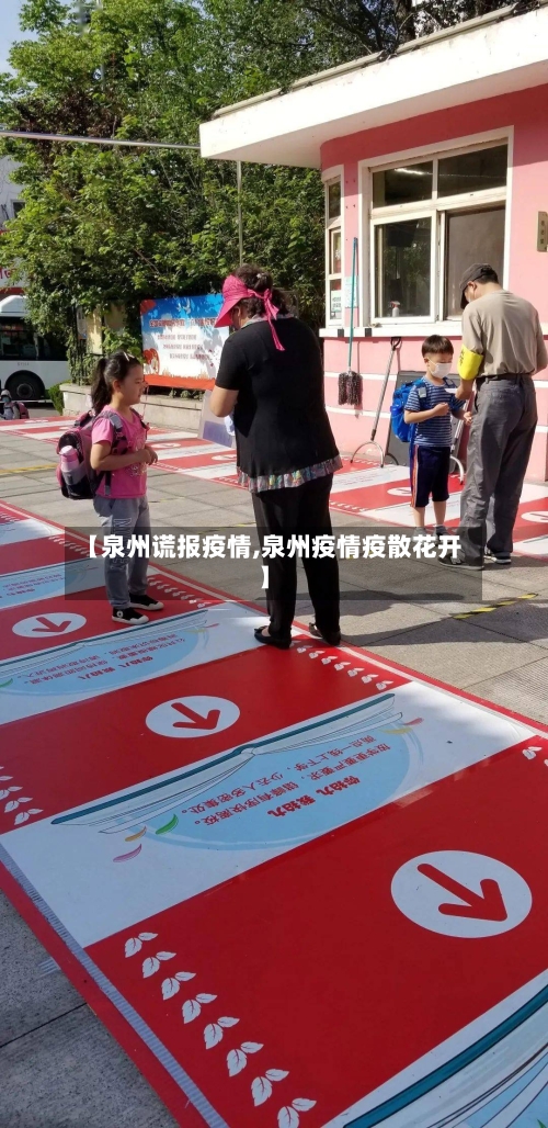 【泉州谎报疫情,泉州疫情疫散花开】-第2张图片