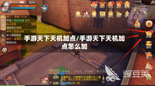 手游天下天机加点/手游天下天机加点怎么加-第3张图片