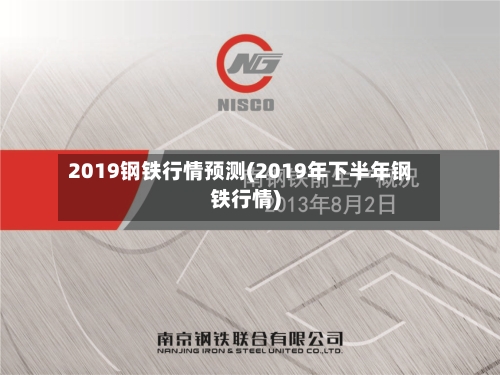 2019钢铁行情预测(2019年下半年钢铁行情)-第3张图片