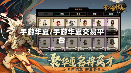 手游华夏/手游华夏交易平台