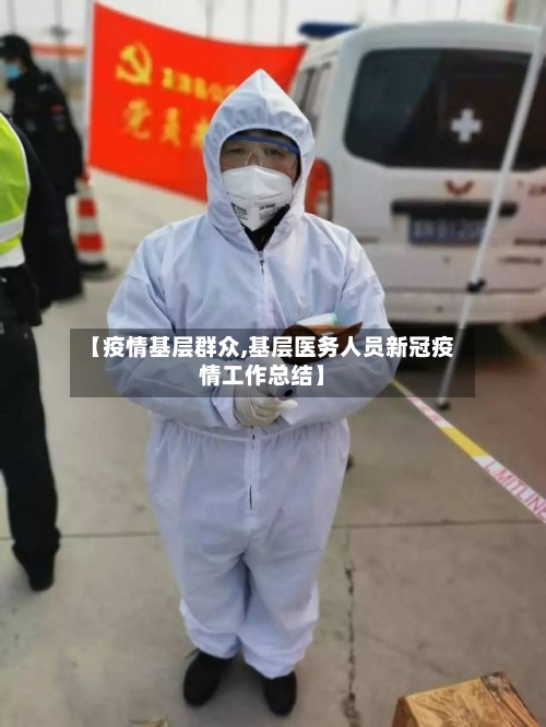 【疫情基层群众,基层医务人员新冠疫情工作总结】-第2张图片