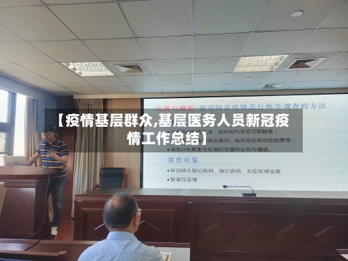 【疫情基层群众,基层医务人员新冠疫情工作总结】-第3张图片