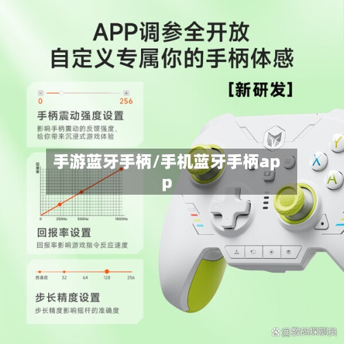 手游蓝牙手柄/手机蓝牙手柄app