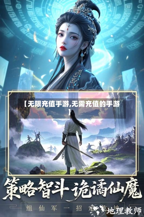 【无限充值手游,无需充值的手游】-第2张图片