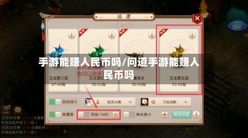 手游能赚人民币吗/问道手游能赚人民币吗