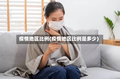 疫情地区比例(疫情地区比例是多少)