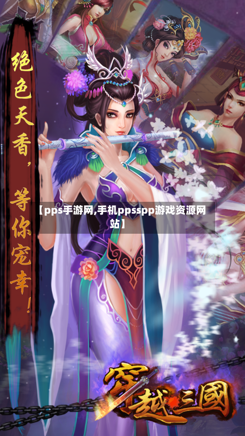 【pps手游网,手机ppsspp游戏资源网站】