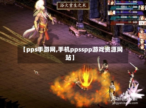 【pps手游网,手机ppsspp游戏资源网站】-第2张图片