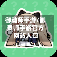 御魂师手游/御灵师手游官方网站入口